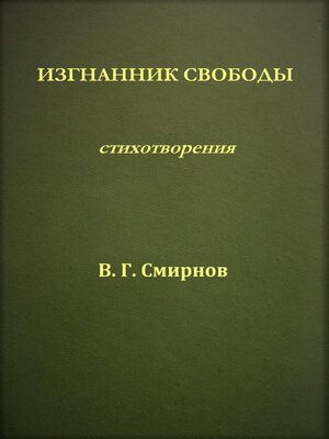 cover image of Изгнанник свободы